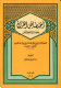 Ikhtisas al-Qur'an bi-àwdihi ila al-rahim al-rahman