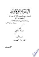 الفقه الإسلامي وأدلته - ج 1