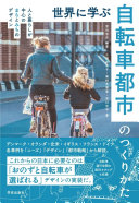 世界に学ぶ自転車都市のつくりかた book image