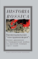 Read Pdf Провинциальная «контрреволюция»: Белое движение и Гражданская война на русском Севере, 1917—1920