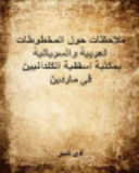 ملاحظات حول المخطوطات العربية والسريانية بمكتبة اسقفية الكلدانيين فى ماردين