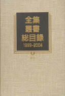 全集・叢書総目録 1999-2004 III 社会