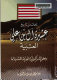 لمحات من تاريخ عشيرة آل بن علي (العتبية) وبعض الأسر الكويتية القديمة المنتسبة لها