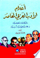 أعلام الأدب العربي المعاصر (ترجمة حقيقية لـ 50 شخصية أدبية)