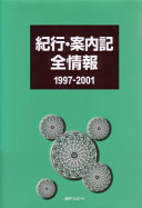 紀行・案内記全情報 1997-2001