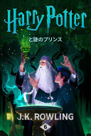 ハリー・ポッターと謎のプリンス - Harry Potter and the Half-Blood Prince pdf