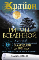 Read Pdf Крайон. Ритмы Вселенной. Лунный и солнечно-зодиакальный календари до 2031 года, послания всем знакам зодиака