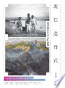 現在進行式 :臺灣藝術史的光影實錄