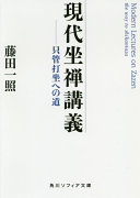 現代坐禅講義 book image