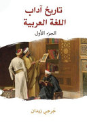 تاريخ اداب اللغة العربية