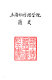上海外国语学院简史, 1949-1989
