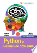 Python и машинное обучение image