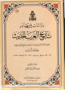 دراسات في مصادر تاريخ العرب الحديث