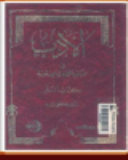 الادب فى موكب الحضارة الاسلامية : كتاب النثر