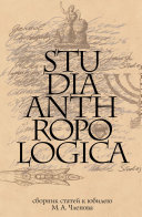 Read Pdf Studia Anthropologica: Сборник статей к юбилею проф. М. А. Членова