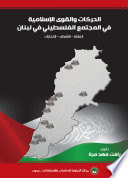 الحركات والقوى الإسلامية في المجتمع الفلسطيني في لبنان