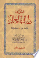 Mutoon Talib al-Ilm - Volume 1 | A Must for Every Salafi!