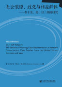 Out of Touch：The Decline of Working Class Representation in Western Democracies－Case studies from the United States， Germany， and Japan
