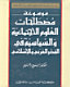 موسوعة مصطلحات العلوم الاجتماعية والسياسية في الفكر العربي والإسلامي