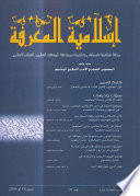 إسلامية المعرفة: مجلة الفكر الإسلامي المعاصر - العدد 58