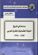 دراسات حول تاريخ الدولة العثمانية والمشرق العربي، 1288-1916