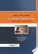 الوسيط في شرح نظام القضاء السعودي الجديد رقم 78 لسنة 1428 هـ
