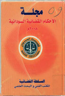 مجلة الاحكام القضائية السودانية