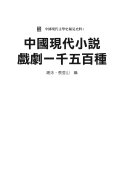 Read Pdf 中國現代小說戲劇一千五百種