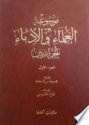موسوعة العلماء والأدباء الجزائريين . الجزء الأول، الحروف أ، ب، ت، ث، ج، ح، خ