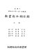 朝鮮總督府圖書館新書部分類目錄