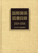 国際関係図書目録2001‐2005