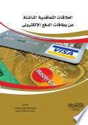 العلاقات التعاقدية الناشئة عن بطاقات الدفع الإلكتروني