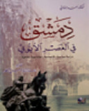 دمشق في العصر الأيوبي - دراسة سياسية اقتصادية اجتماعية ثقافية