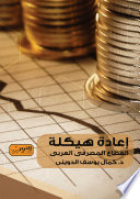 إعادة هيكلة القطاع المصرفي العربي