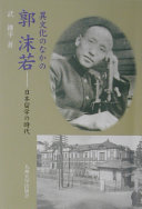 異文化のなかの郭沫若: 日本留学の時代 - 武継平 - Google Books