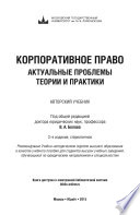 Корпоративное право. Актуальные проблемы теории и практики 2-е изд.