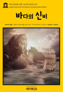 영어고전298 브램 스토커의 바다의 신비(English Classics298 The Mystery of the Sea by Bram Stoker) Pdf/ePub eBook