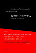 I Married a Communist(Mandarin Edition) Book Philip Roth