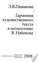 Гармония художественного текста в метапоэтике В. Набокова