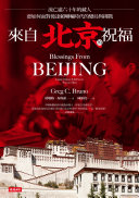 來自北京的祝福：流亡逾六十年的藏人，要如何面對後達賴喇嘛時代的變局與挑戰 [Pdf/ePub] eBook