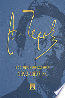 Чехов. Все произведения (1892-1897 гг.) PDF Book By Чехов А.П.