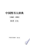 中国图书大辞典: Yi yao, wei sheng
