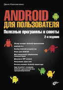 Android для пользователя. Полезные программы и советы. 2 изд. [Pdf/ePub] eBook