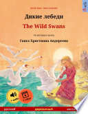                             The Wild Swans                     a                   