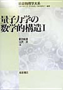 量子力学の数学的構造 - 新井朝雄, 江沢洋 - Google Books
