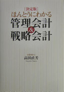 決定版]ほんとうにわかる管理会計&戦略会計 - 高田直芳 - Google Books