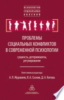 Проблемы социальных конфликтов в современной психологии: сущность, детерминанты, регулировани PDF Book By Сборник статей