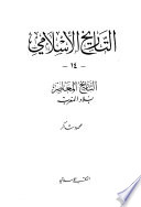 التاريخ الإسلامي - ج 14: بلاد المغرب