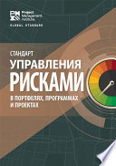 The Standard for Risk Management in Portfolios  Programs  and Projects  RUSSIAN  Book