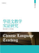 華語文教學實證研究:新加坡中小學經驗